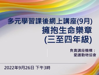 擁抱生命樂章講座(三及四年級)