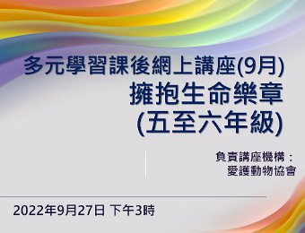 擁抱生命樂章講座(五及六年級)