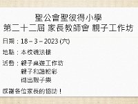 第二十二屆家長教師會親子工作坊-活動花絮
