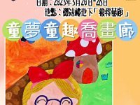 一仁班梁焯喬「童夢童趣喬畫廊」個人藝術作品展 (1)