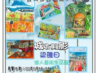 四勇班梁雅日「城市剪影」個人藝作品展 (1)