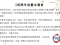 140周年校慶水運會