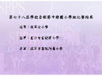 3 第七十八屆學校音樂節比賽結果